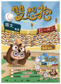 【國小暑假115】高升鑫-暑假雙想抱(語文.數學)-1升2